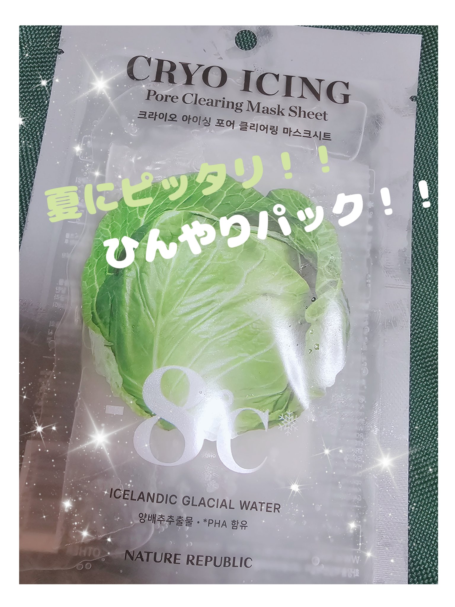 クーリングシートマスク/ネイチャーリパブリック/シートマスク・パックを使ったクチコミ（1枚目）