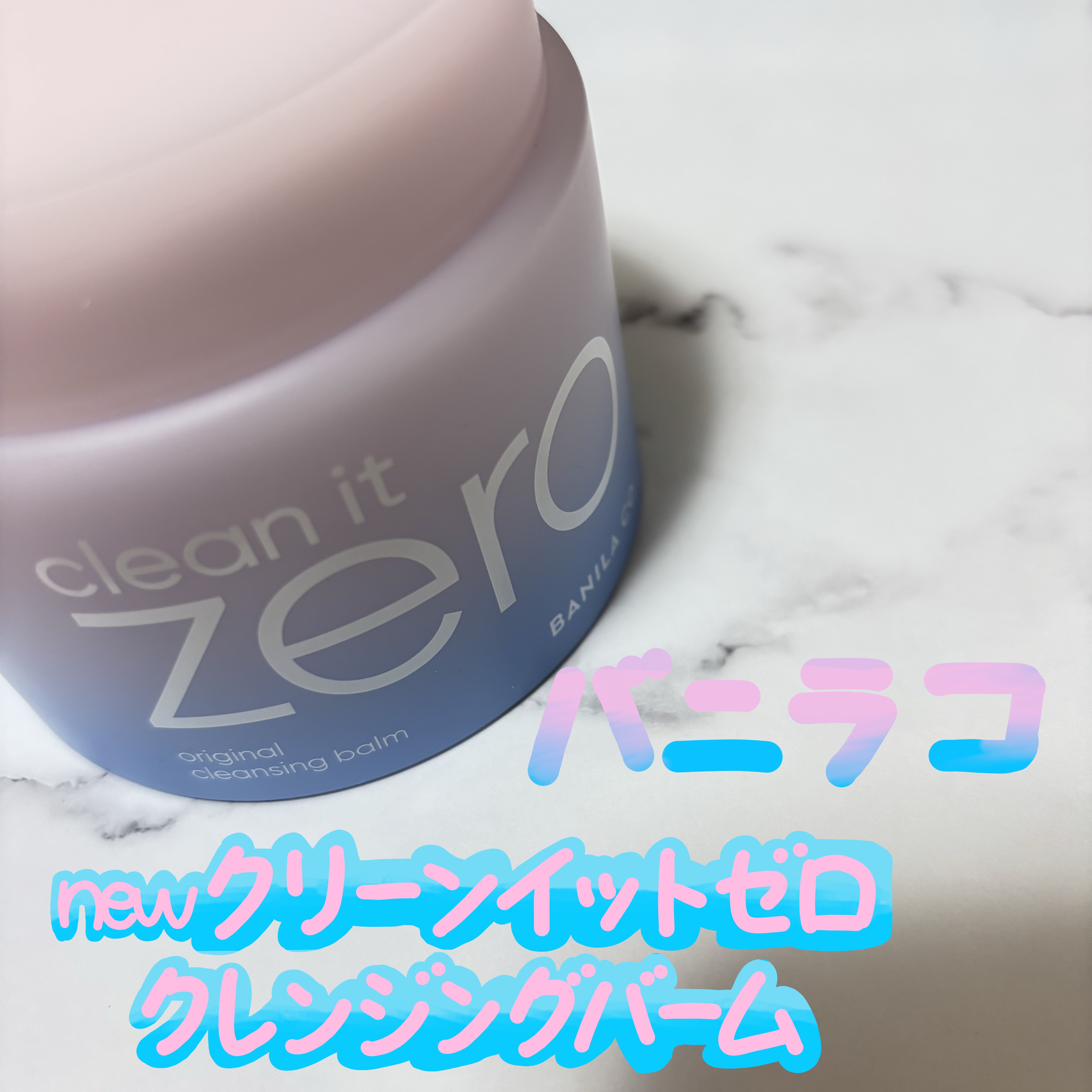 クリーンイットゼロ クレンジングバーム オリジナル/BANILA CO/クレンジングバームを使ったクチコミ（1枚目）