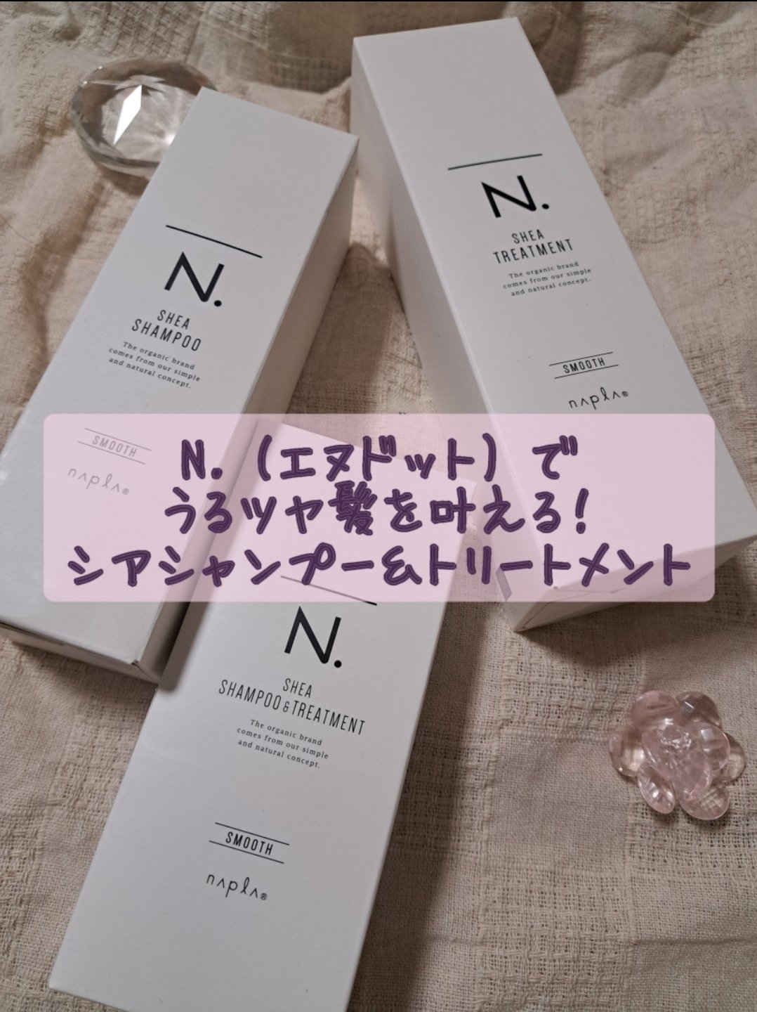 N. シアシャンプー／シアトリートメント スムース（ハリコシタイプ）/N./サロンシャンプーを使ったクチコミ（1枚目）