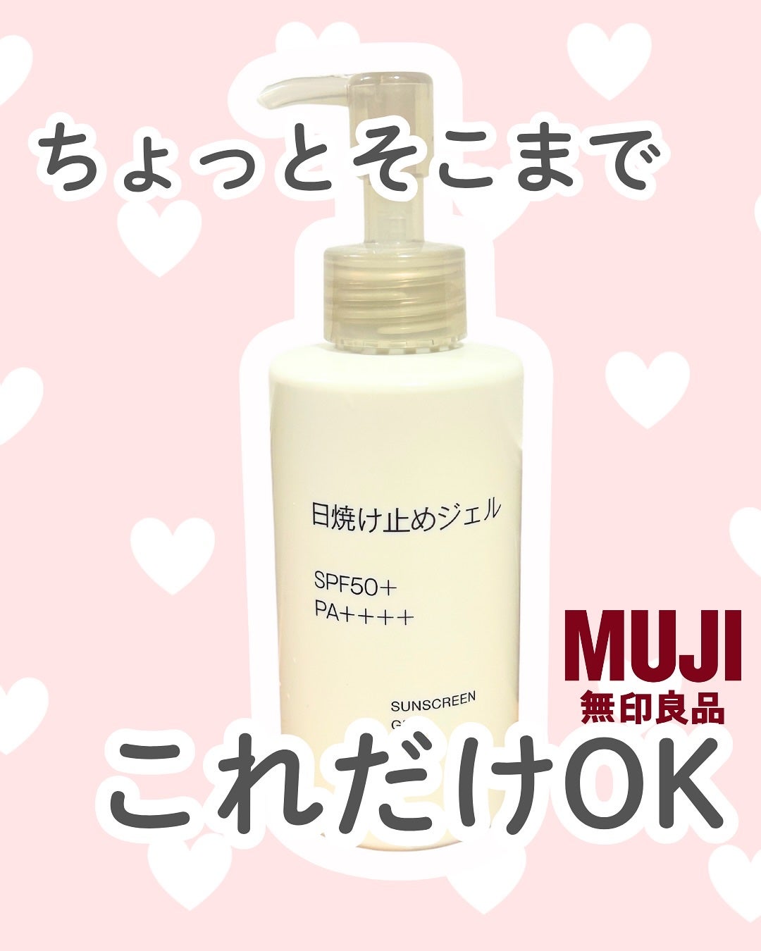 日焼け止めジェル SPF50+/無印良品/日焼け止めジェルを使ったクチコミ(1枚目)