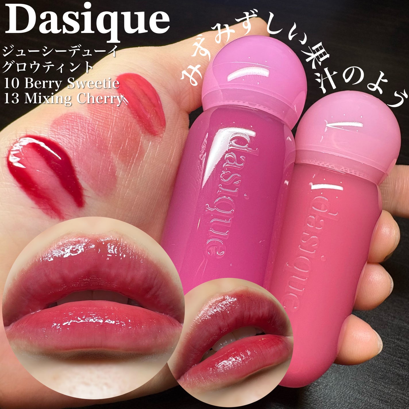 ジューシーデューイグロウティント/dasique/リップティントを使ったクチコミ(1枚目)