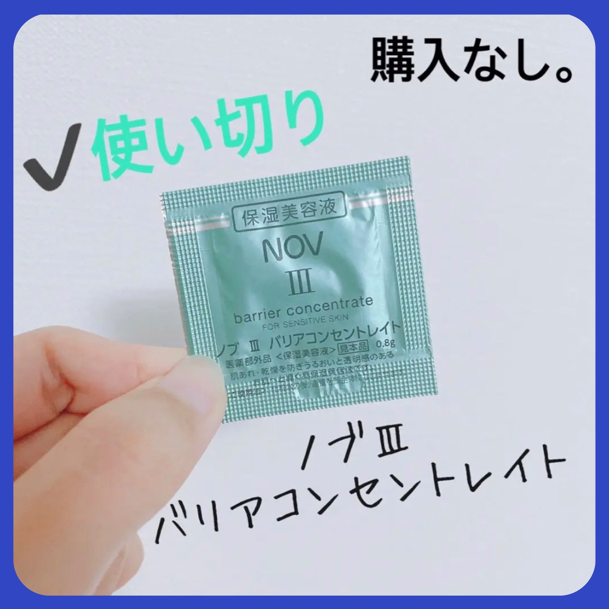 Ⅲ バリアコンセントレイト/NOV/美容液を使ったクチコミ（1枚目）