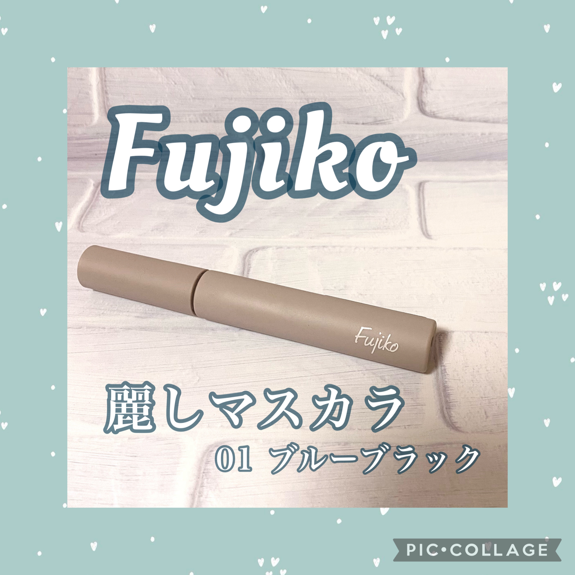 麗しマスカラ /Fujiko/マスカラを使ったクチコミ（1枚目）