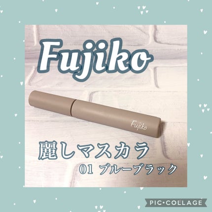 麗しマスカラ /Fujiko/マスカラを使ったクチコミ(1枚目)