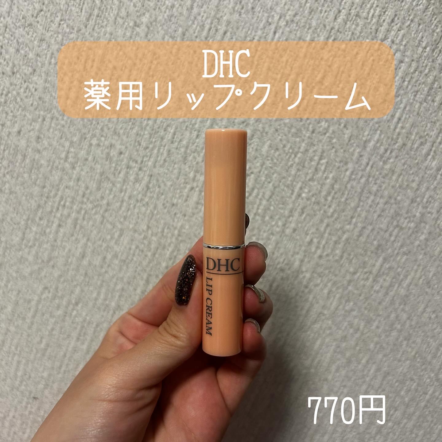 DHC 薬用リップクリーム/DHC/リップクリームを使ったクチコミ（2枚目）