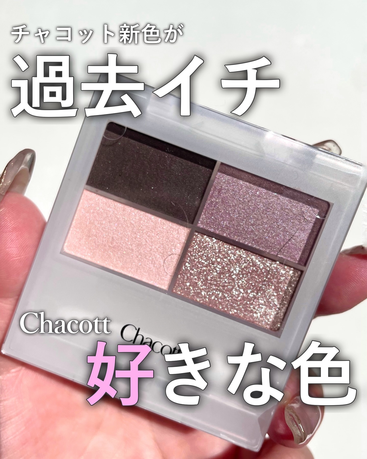 フェイスカラーパレット/チャコット・コスメティクス/アイシャドウパレットを使ったクチコミ（1枚目）