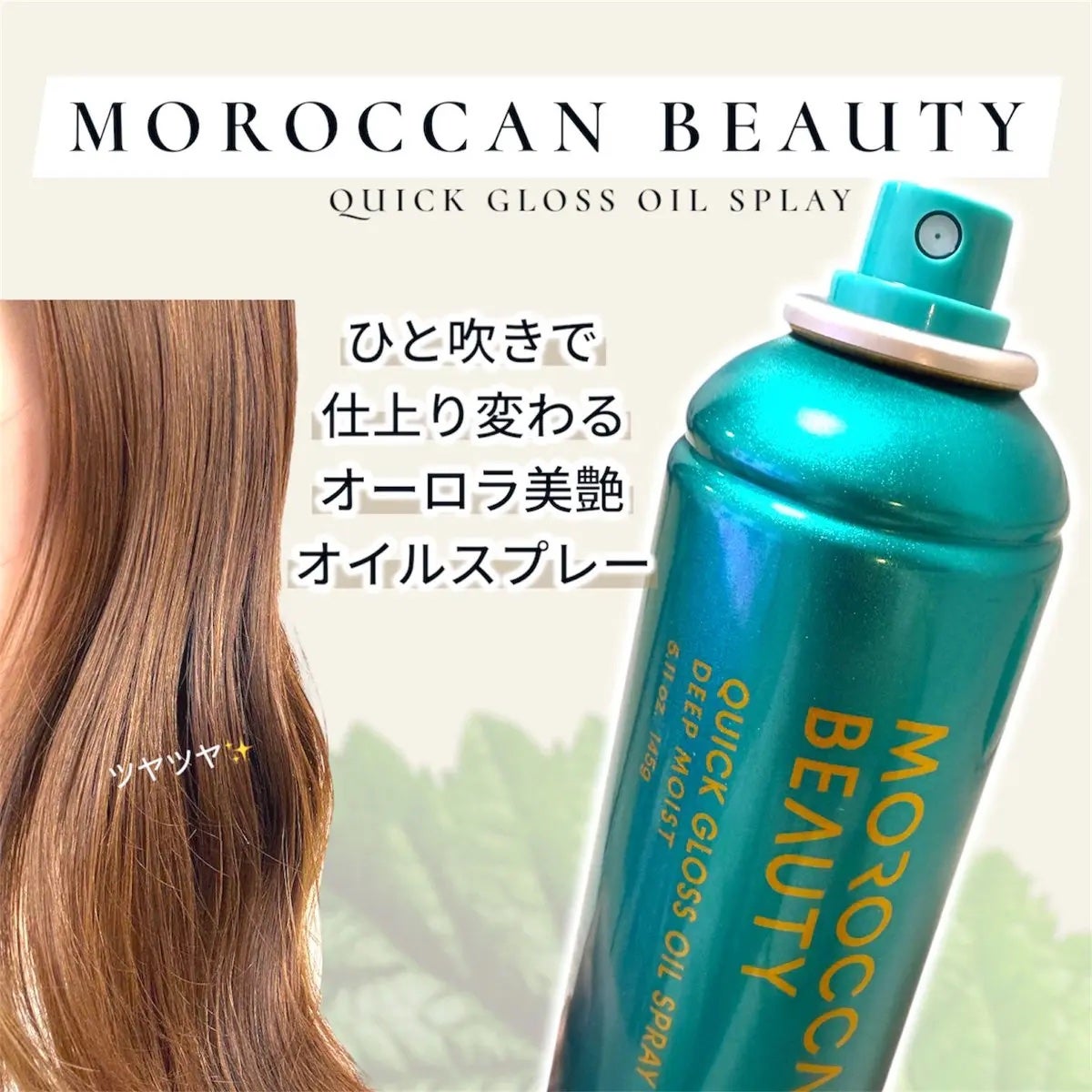 モロッカンビューティ ディープモイスト クイックグロス オイルスプレー/モロッカンビューティ/ヘアスプレーを使ったクチコミ(2枚目)