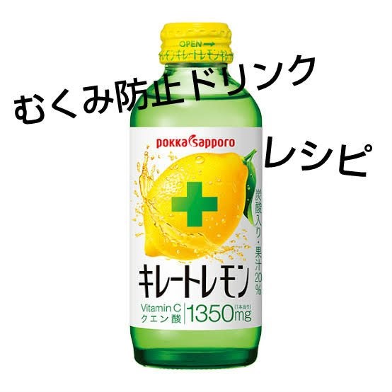 おかゆちゃん on LIPS 「今回は顔のむくみに効くむくみ防止ドリンクを紹介していきます!こ..」(1枚目)