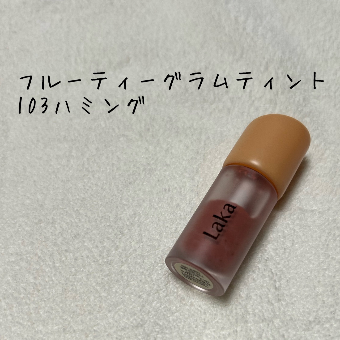 フルーティーグラムティント/Laka/リップティントを使ったクチコミ（2枚目）