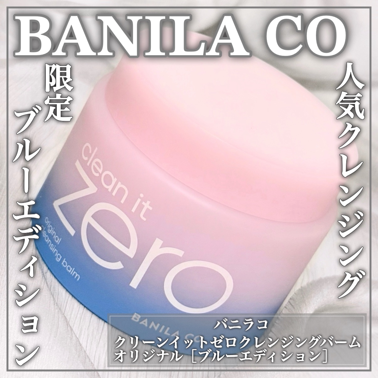 クリーンイットゼロ クレンジングバーム オリジナル/BANILA CO/クレンジングバームを使ったクチコミ（1枚目）