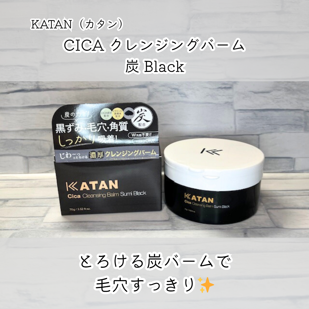 シカ クレンジングバーム 炭 ブラック/KATAN/クレンジングバームを使ったクチコミ（1枚目）