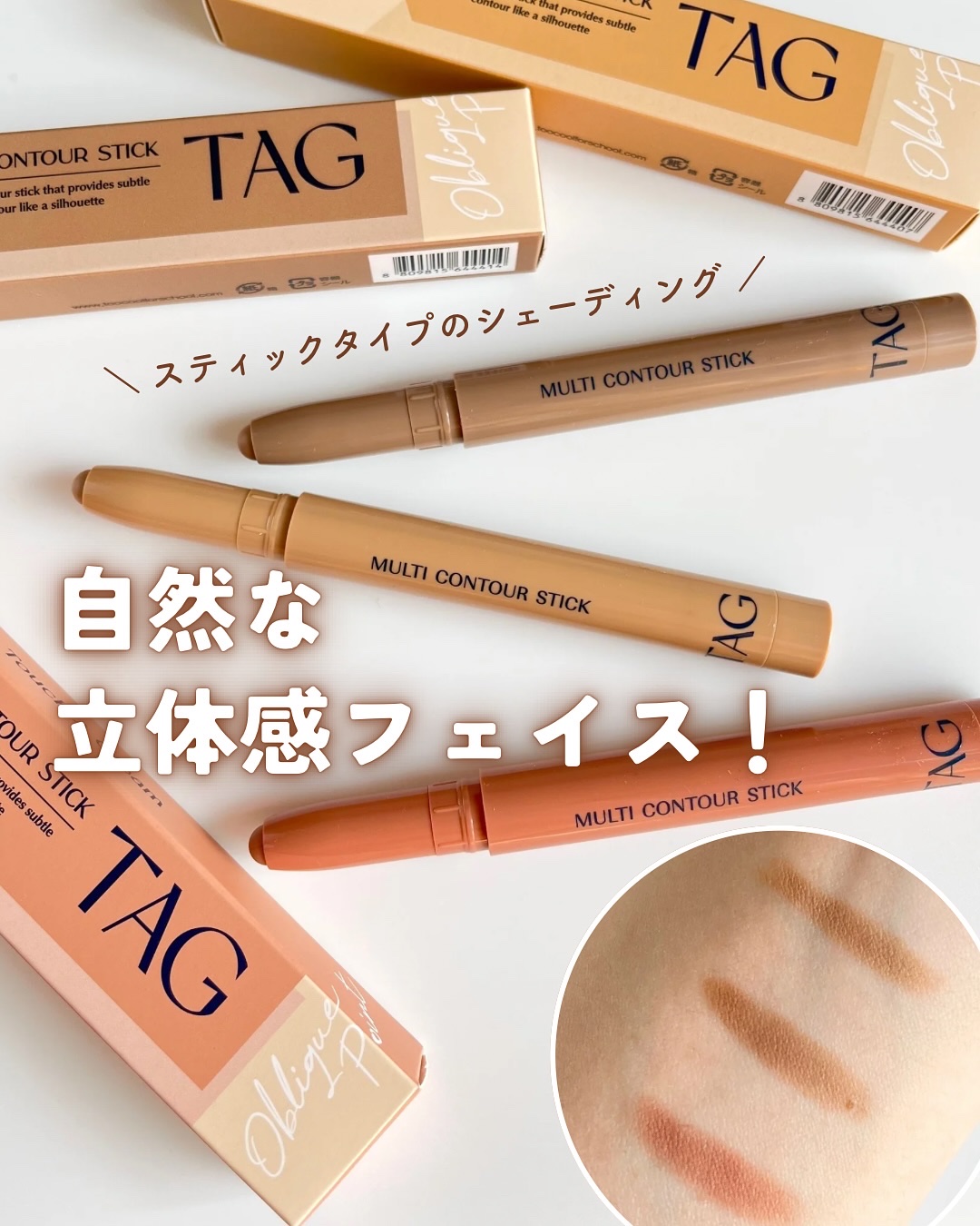 マルチコントゥアスティック/TAG/シェーディングを使ったクチコミ（1枚目）