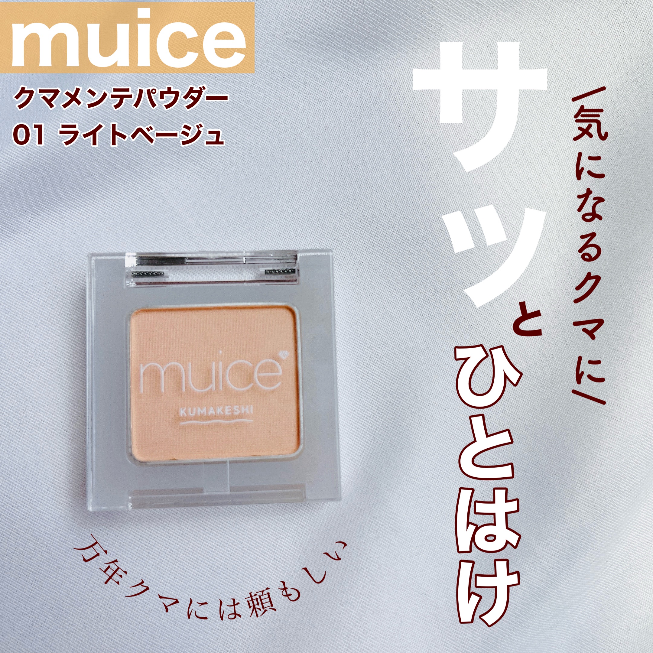 クマメンテパウダー/muice/パウダーコンシーラーを使ったクチコミ（1枚目）