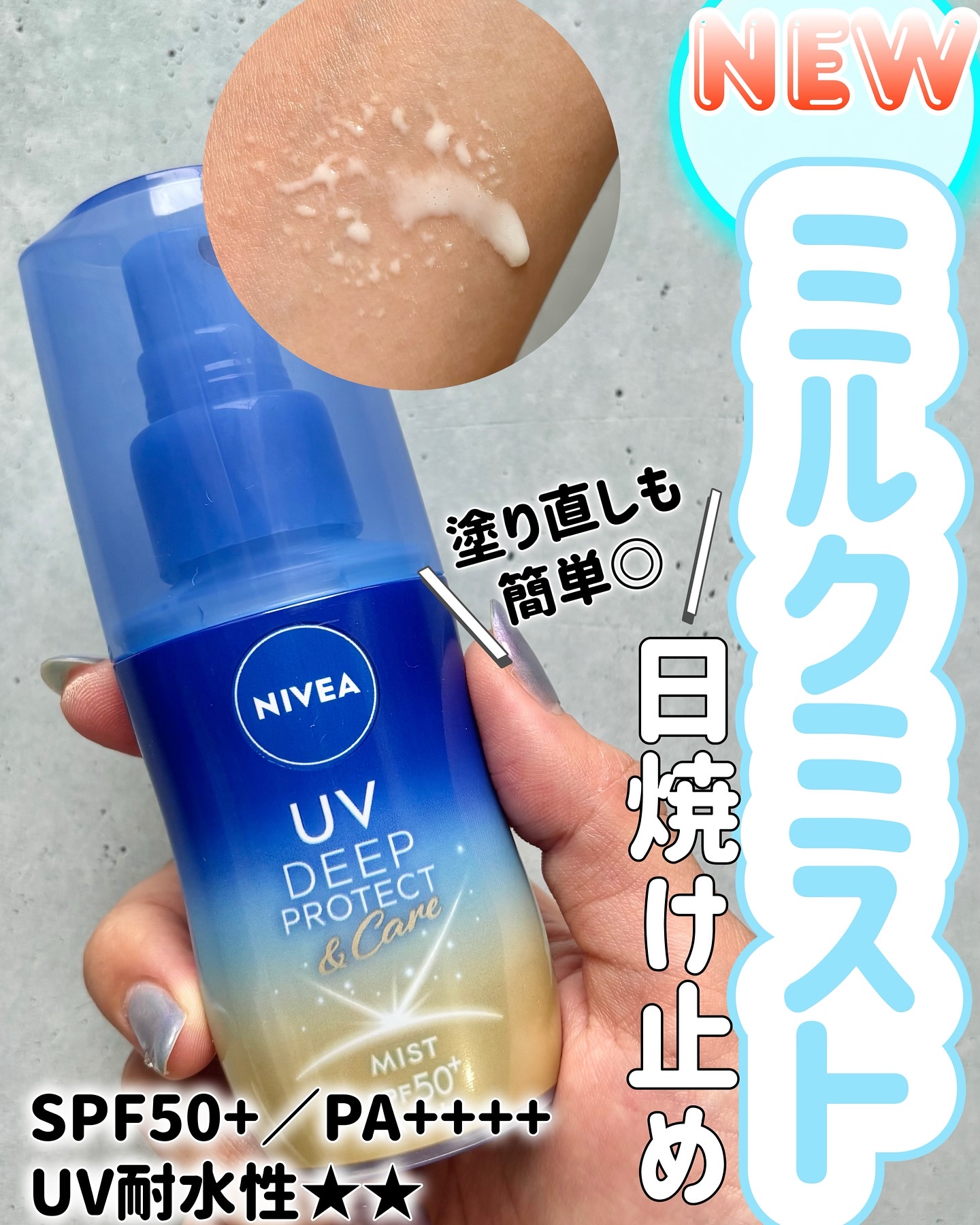 ニベアUV ディーププロテクト＆ケア ミルクミスト/ニベア/日焼け止めミスト・スプレーを使ったクチコミ（1枚目）