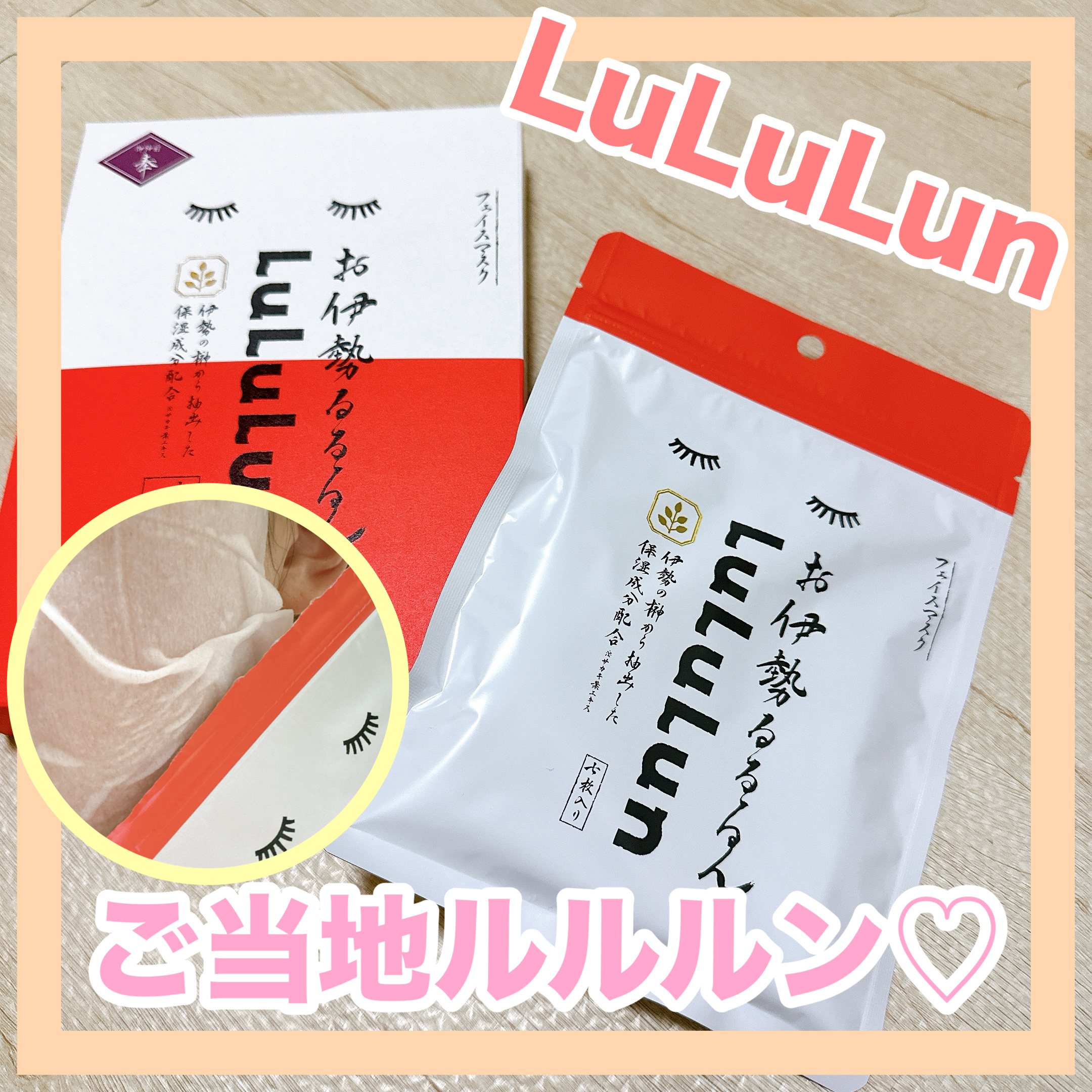 お伊勢ルルルン（木々の香り）（2袋入）/ルルルン/シートマスク・パックを使ったクチコミ（1枚目）