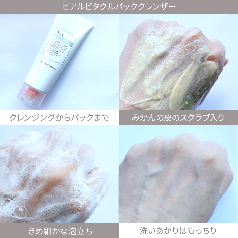 ヒアルビタグルパッククレンザー/Klairs/洗顔フォームを使ったクチコミ（2枚目）