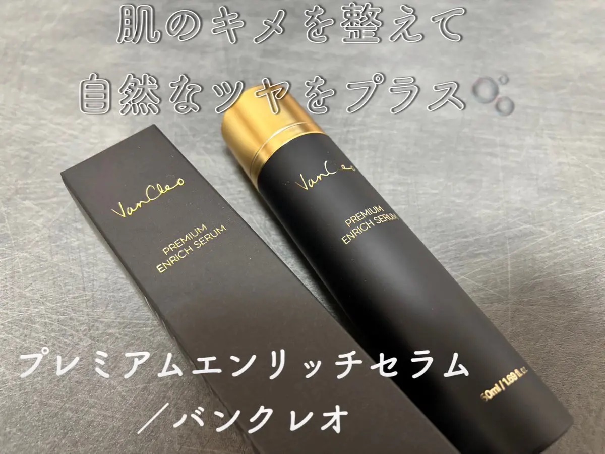 プレミアムエンリッチセラム/VanCleo/美容液を使ったクチコミ（1枚目）