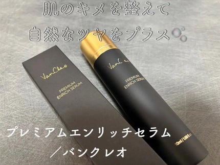 プレミアムエンリッチセラム/VanCleo/美容液を使ったクチコミ(1枚目)