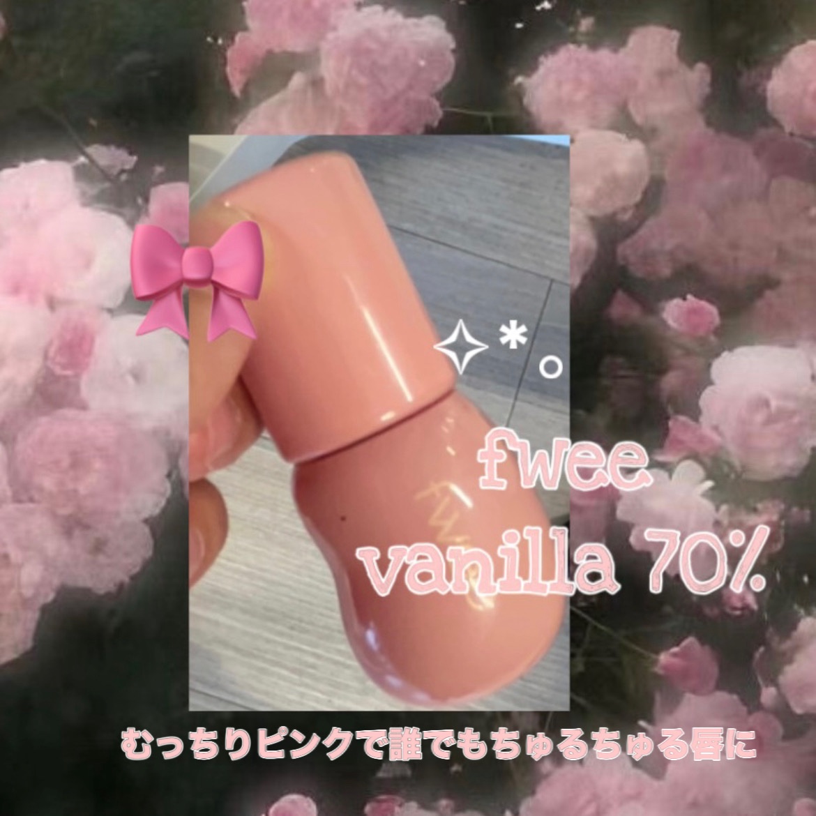 フィー 3Dボリューミンググロス/fwee/リップグロスを使ったクチコミ（1枚目）