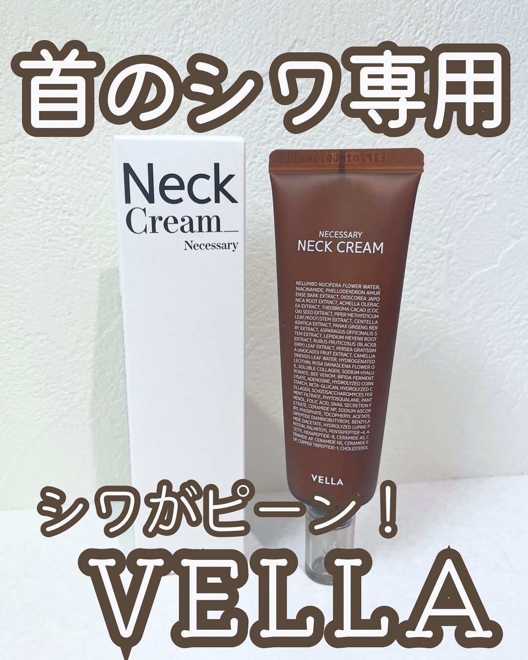 ネセサリーネッククリーム　チューブタイプ/VELLA/ネック・デコルテケアを使ったクチコミ（1枚目）
