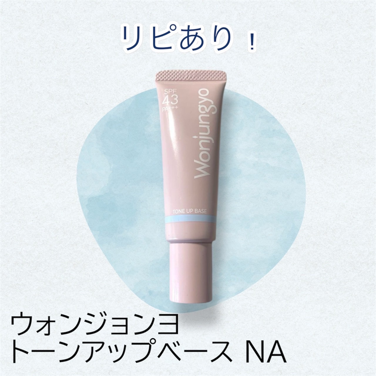 ウォンジョンヨ トーンアップベース NA/Wonjungyo/化粧下地を使ったクチコミ（1枚目）