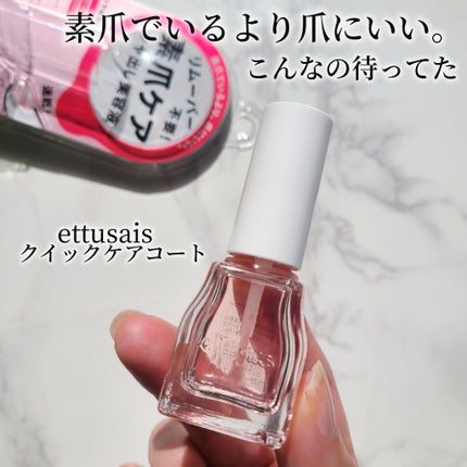 エテュセ クイックケアコート/ettusais/ネイルオイル・トリートメントを使ったクチコミ(1枚目)
