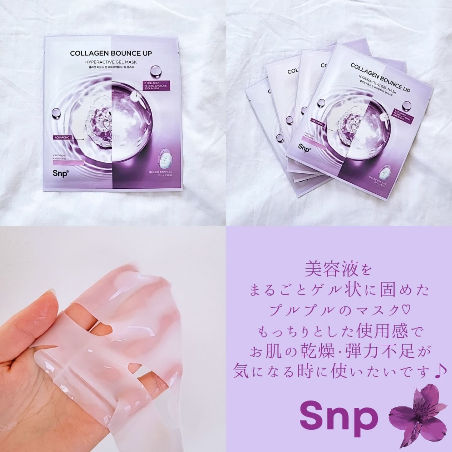 コラーゲンバウンスアップハイパーアクティブゲルマスク/SNP/シートマスク・パックを使ったクチコミ（1枚目）