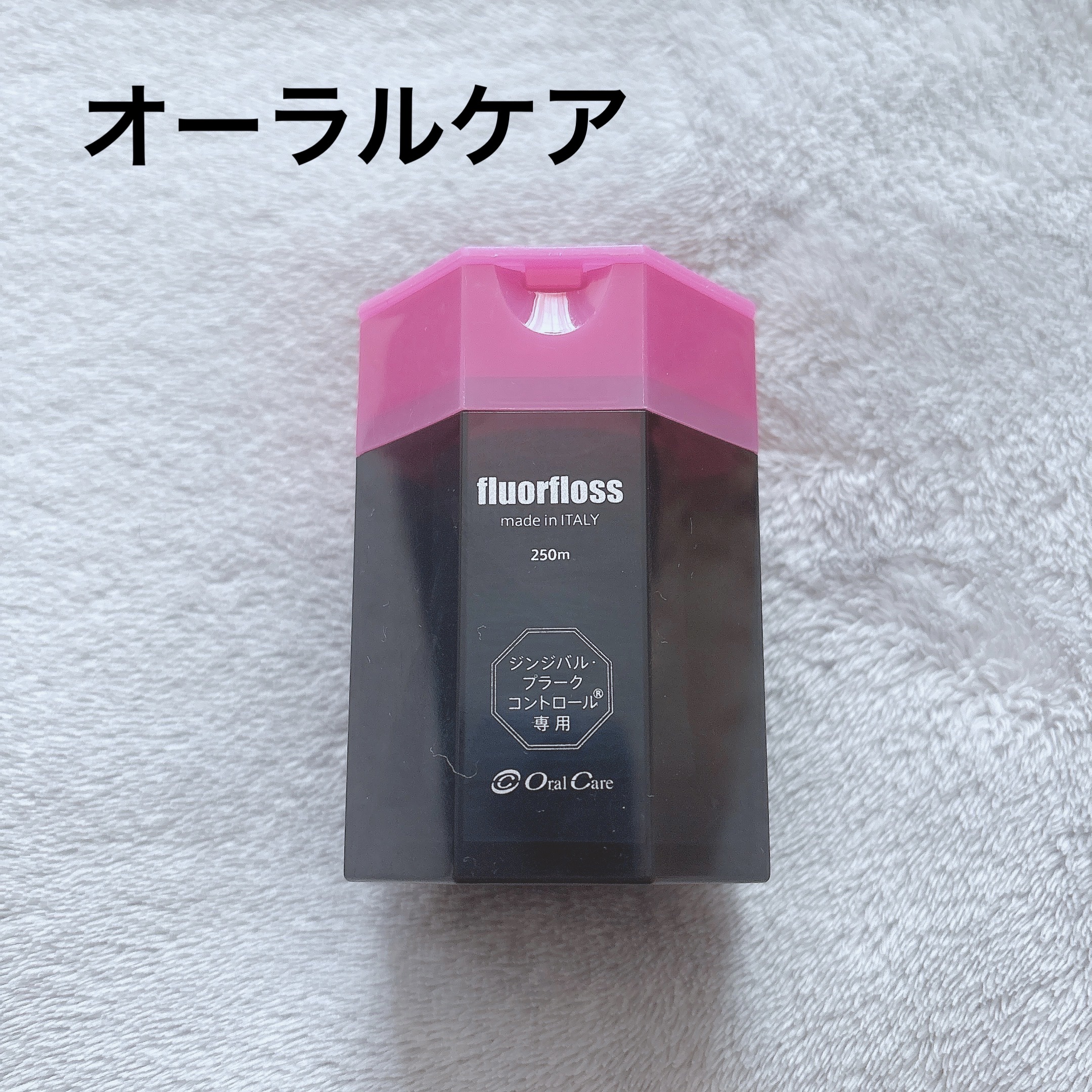 フロアフロス/オーラルケア/デンタルフロス・歯間ブラシを使ったクチコミ（1枚目）