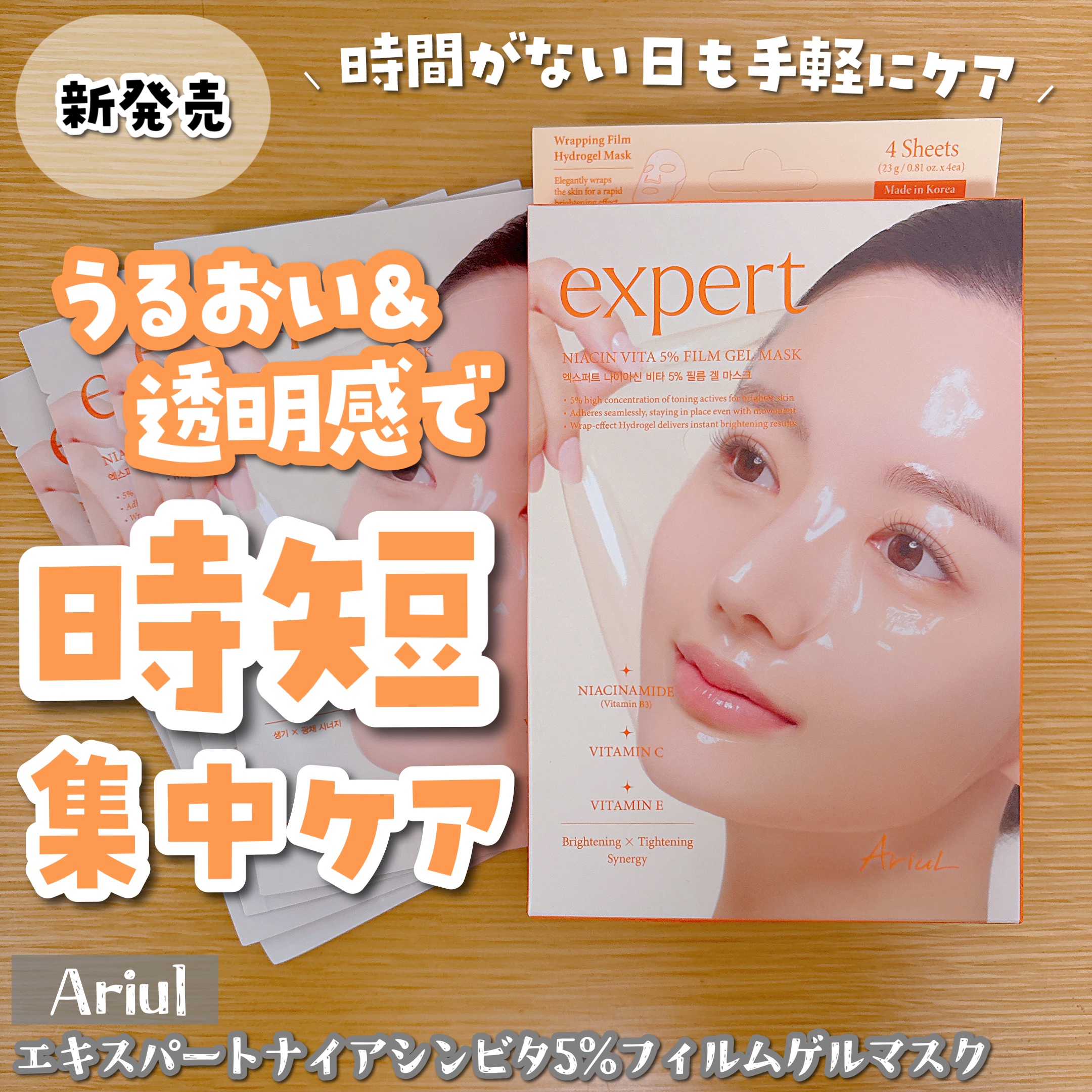 アリウル エキスパートナイアシンビタ5% フィルムゲルマスク/Ariul/シートマスク・パックを使ったクチコミ（1枚目）