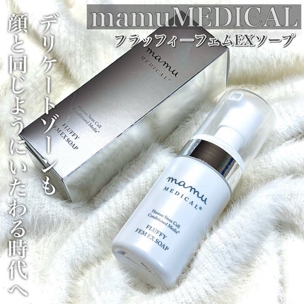 フラッフィ―フェムEXソープ/ mamu MEDICAL/ボディソープを使ったクチコミ(1枚目)