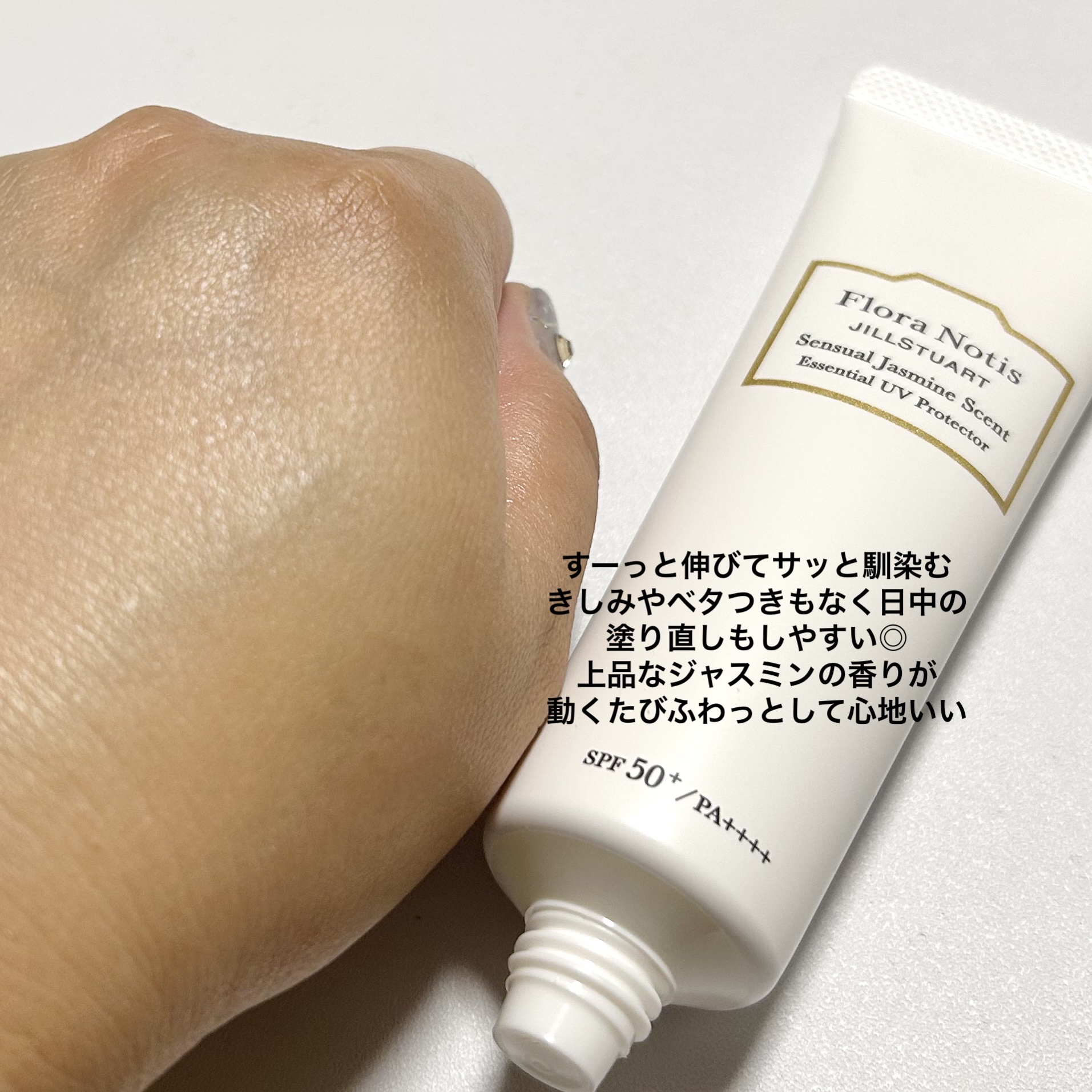 エッセンシャルUVプロテクター センシュアルジャスミン/Flora Notis JILL STUART/日焼け止めクリームを使ったクチコミ（3枚目）