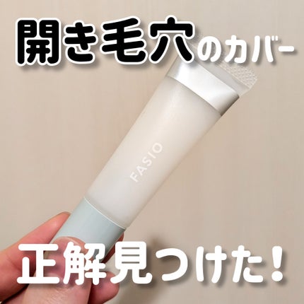 ポア スムース プライマー/FASIO/化粧下地を使ったクチコミ(1枚目)