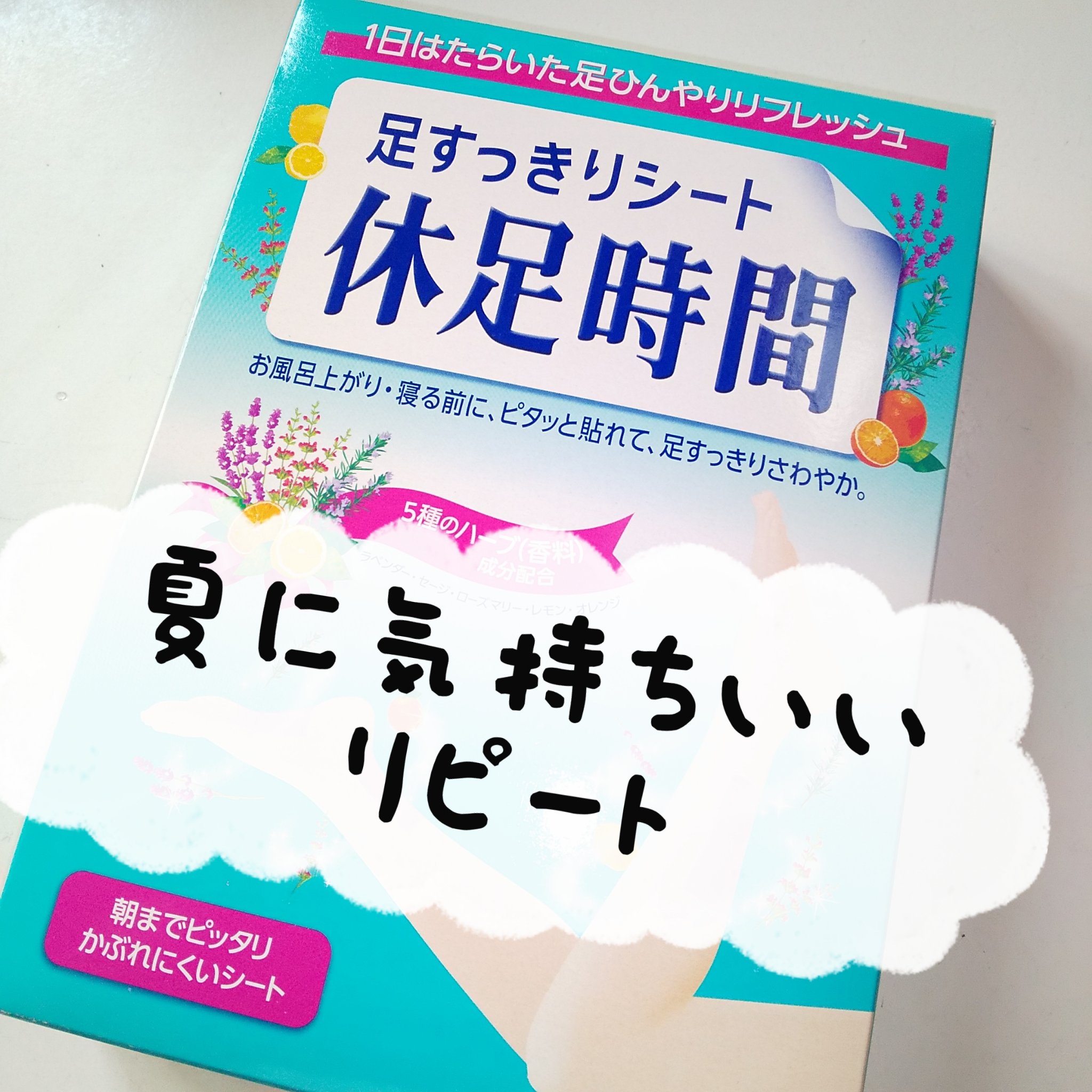 休足時間　足すっきりシート/休足時間/レッグ・フットケアを使ったクチコミ（1枚目）