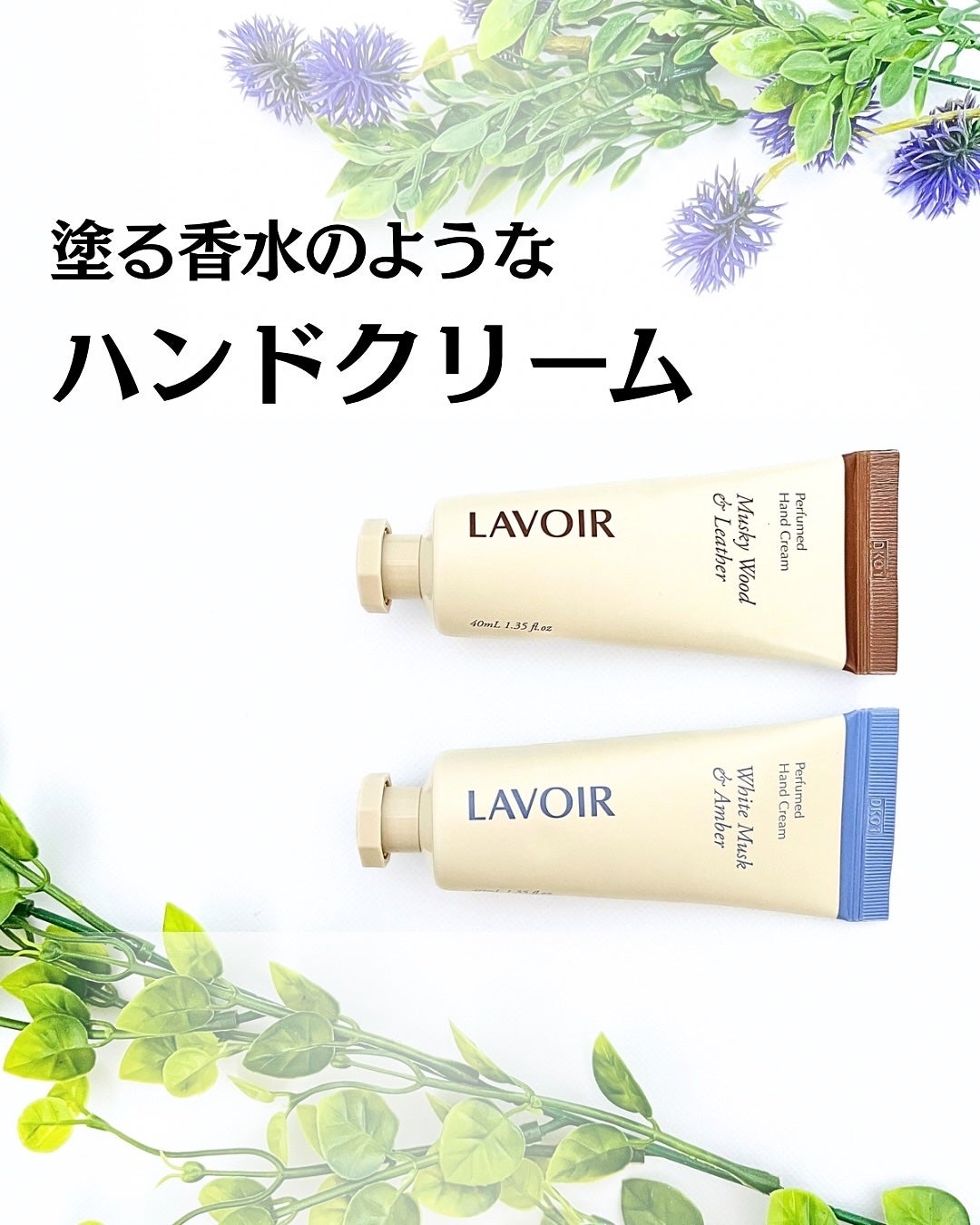パフュームハンドクリーム ホワイトムスク&アンバー/LAVOIR/ハンドクリームを使ったクチコミ(1枚目)