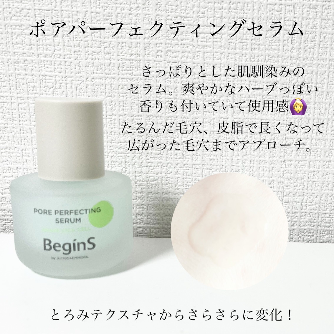 Pore Perfecting Serum/BeginS by JUNGSAEMMOOL/美容液を使ったクチコミ（2枚目）