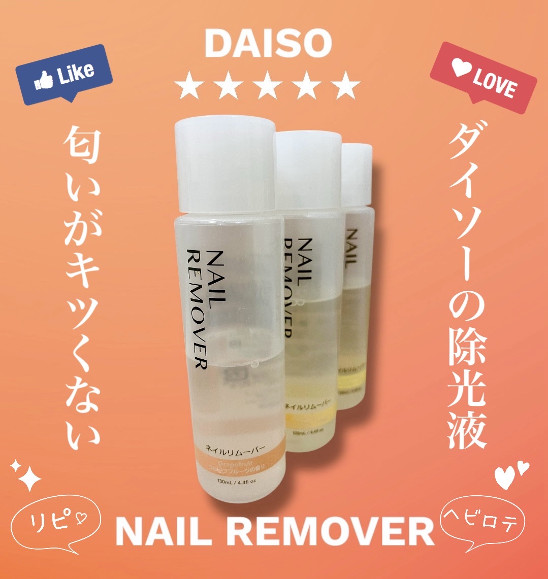 ネイルリムーバー グレープフルーツの香り/DAISO/除光液を使ったクチコミ（1枚目）