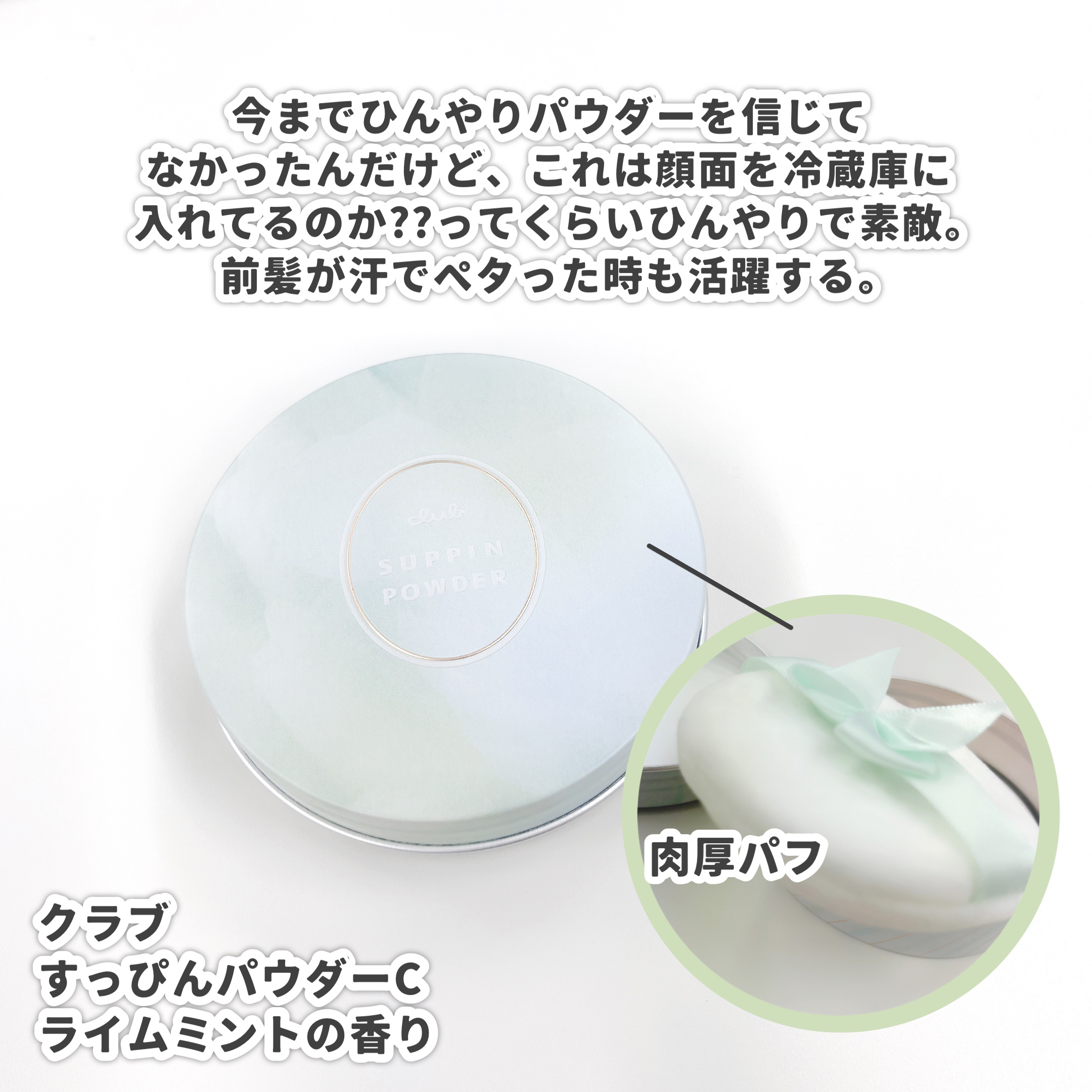 クラブ　すっぴんパウダーC ライムミントの香り/クラブ/プレストパウダーを使ったクチコミ（2枚目）