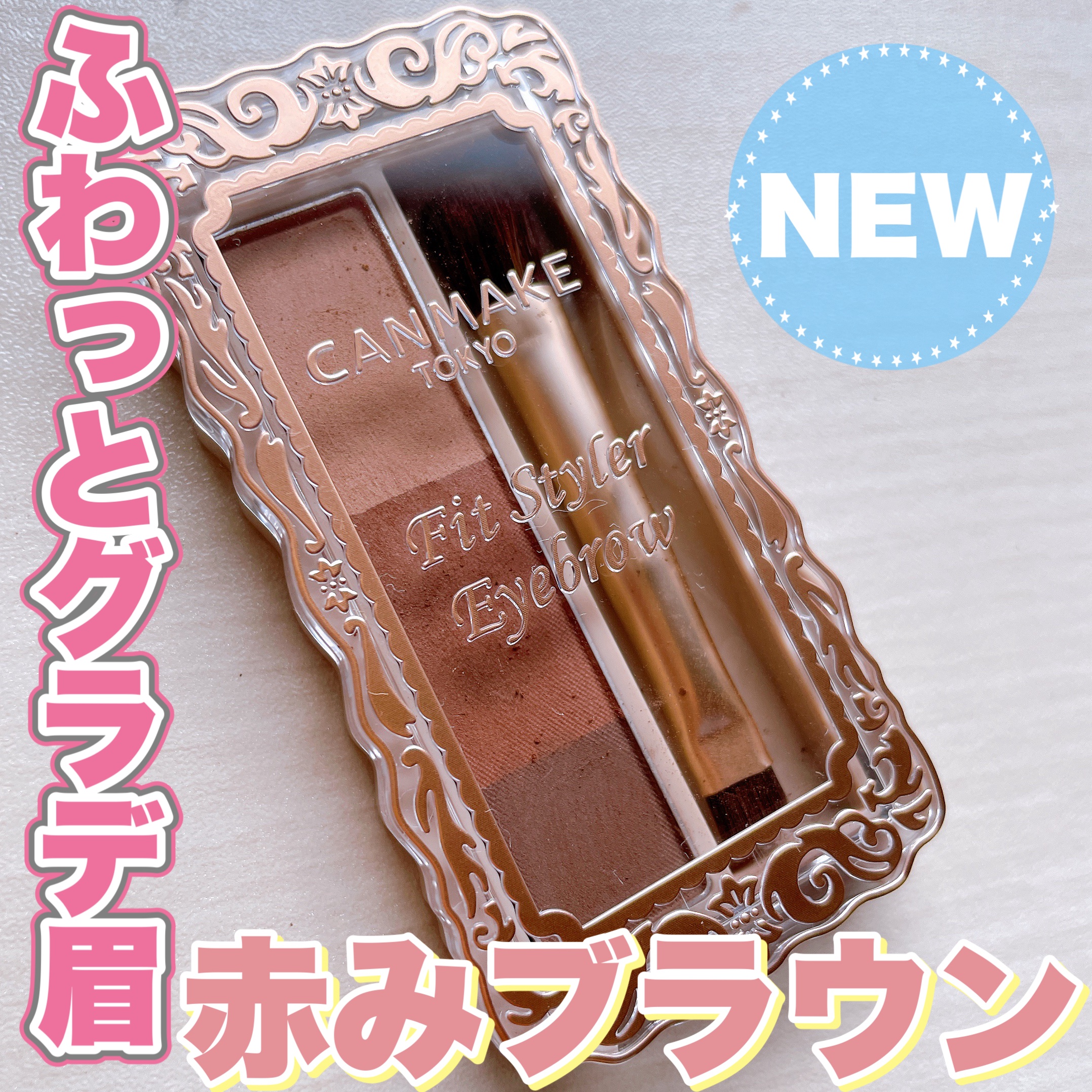 フィットスタイラーアイブロウ/キャンメイク/パウダーアイブロウを使ったクチコミ（1枚目）