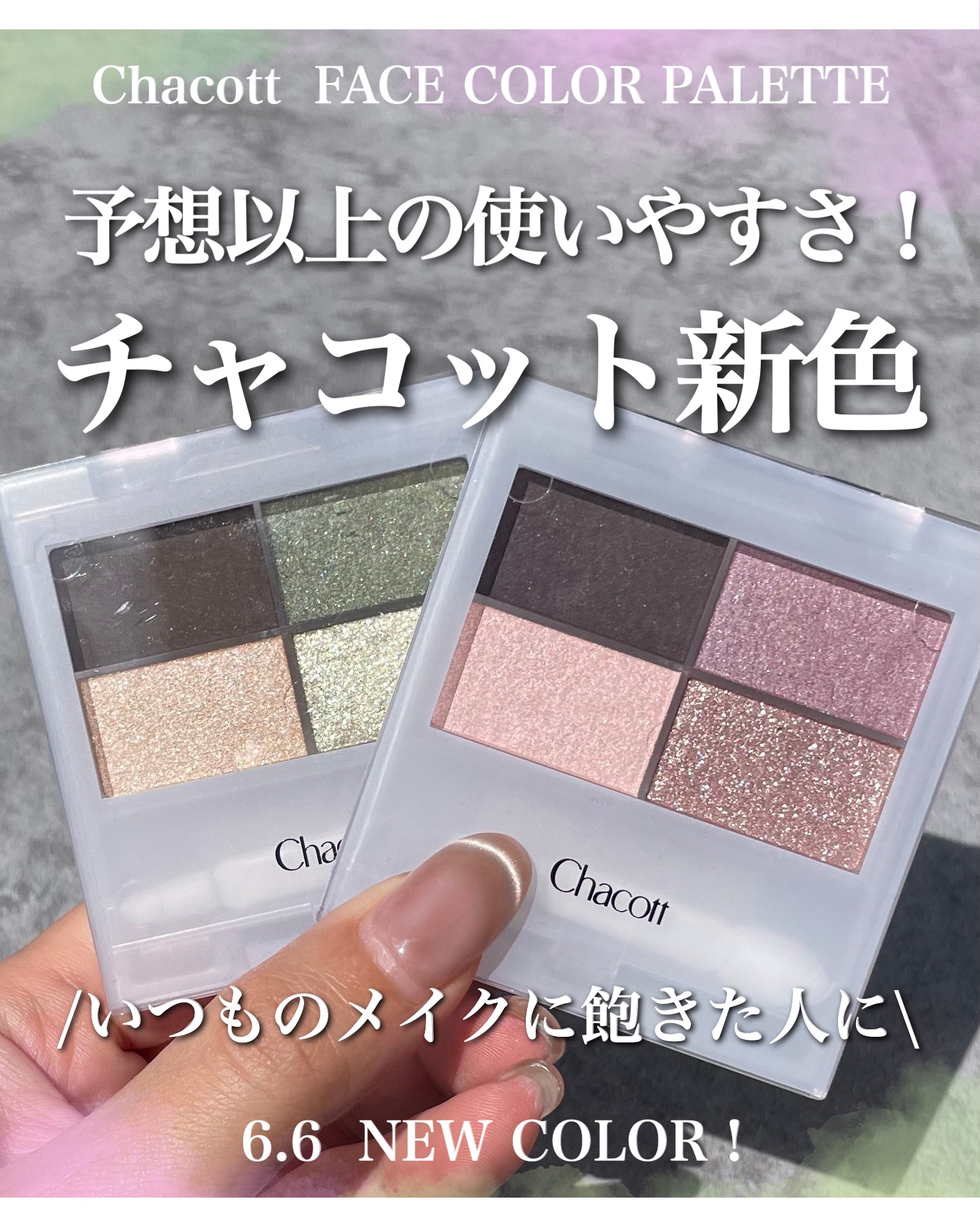 フェイスカラーパレット/チャコット・コスメティクス/アイシャドウパレットを使ったクチコミ（1枚目）