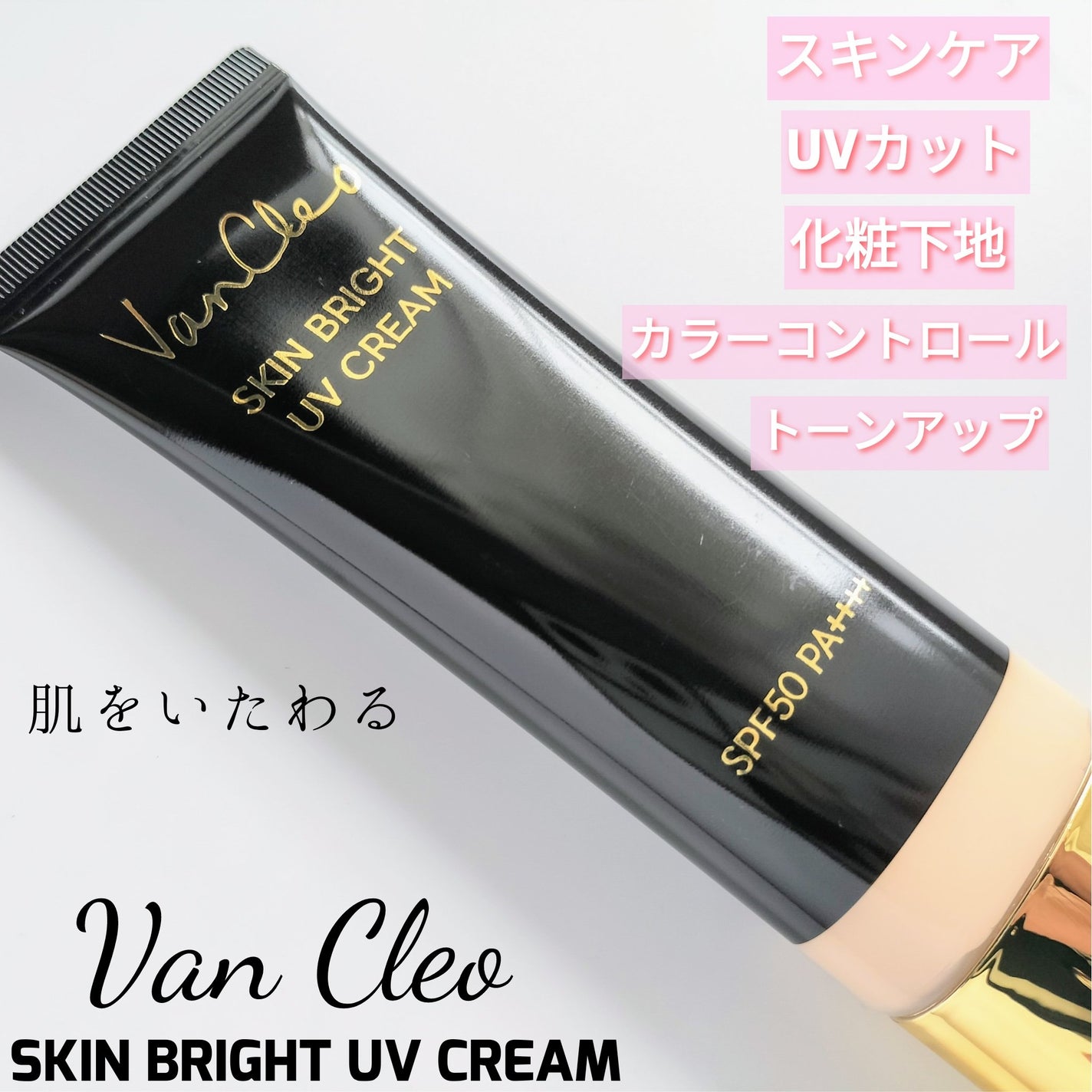 スキンブライトUVクリーム/VanCleo/日焼け止めクリームを使ったクチコミ(1枚目)