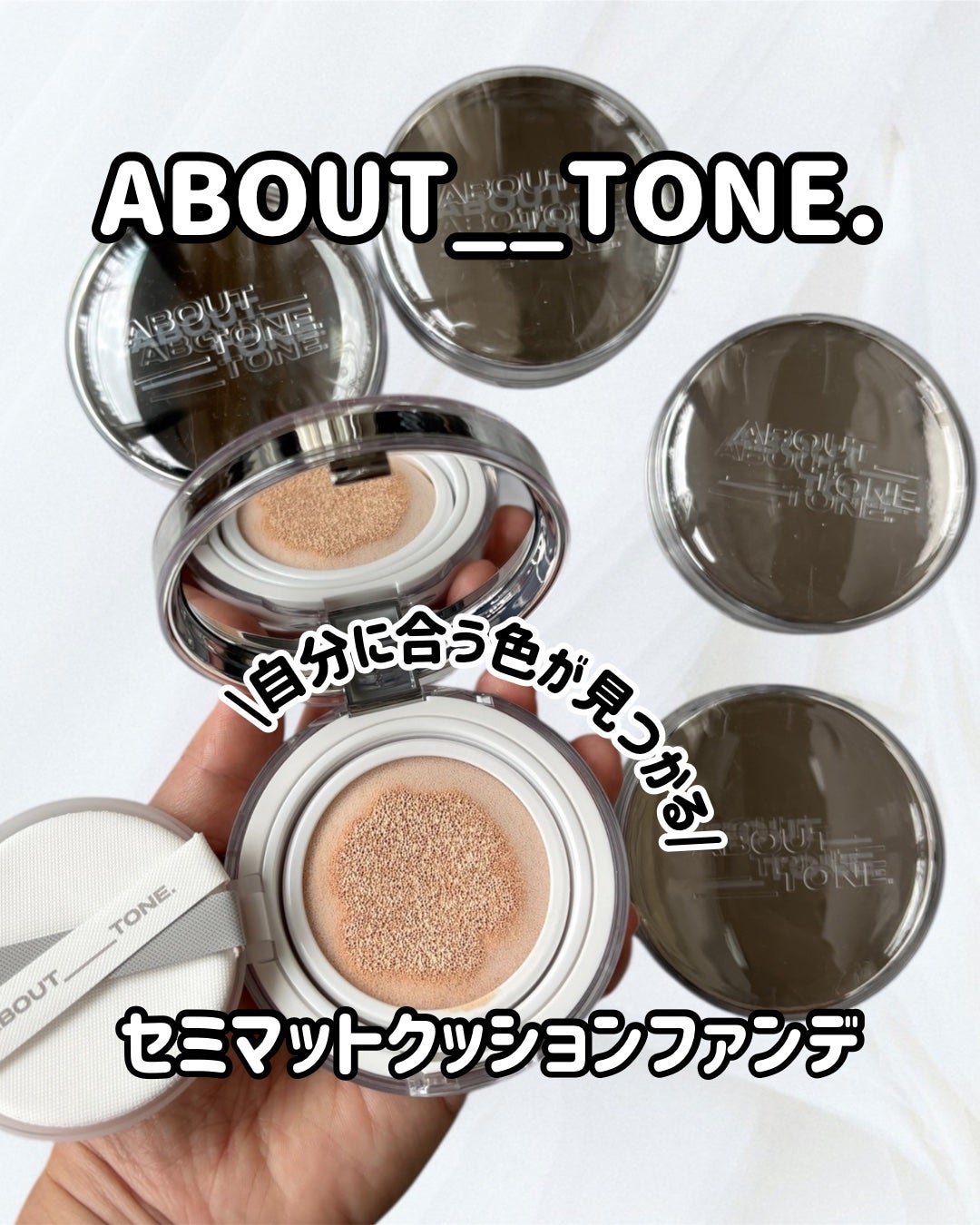 スキンレイヤーフィットクッション/ABOUT TONE/クッションファンデーションを使ったクチコミ(1枚目)