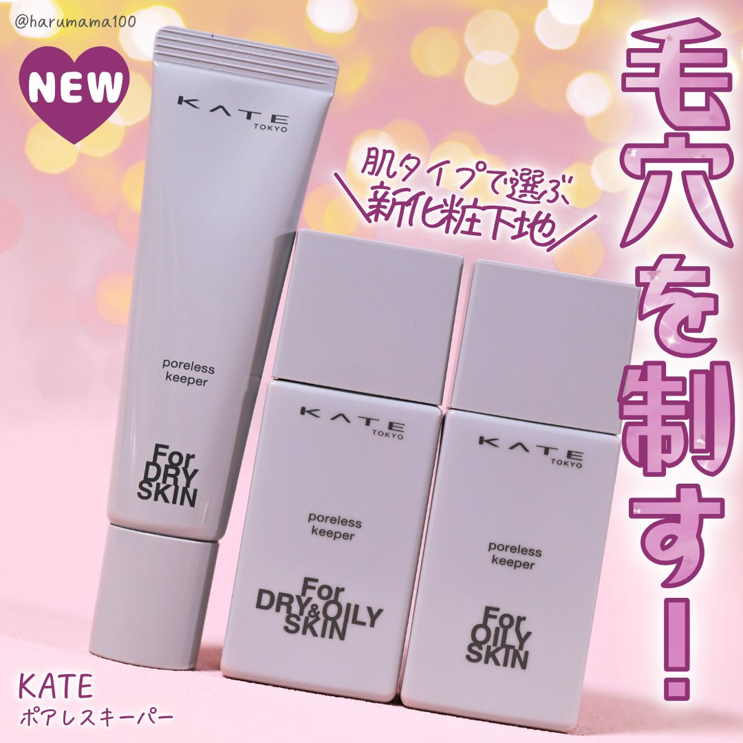 ケイト ポアレスキーパー FORドライ&オイリー/KATE/化粧下地を使ったクチコミ（1枚目）