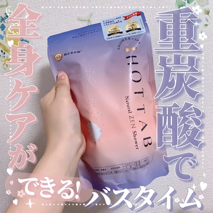 HOT TAB NATURAL ZEN SHOWER/HOT TAB/炭酸系入浴剤を使ったクチコミ(1枚目)