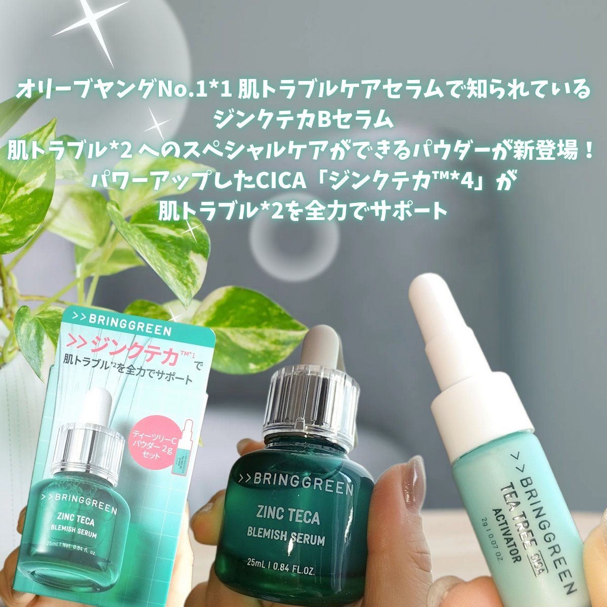 ジンクテカBセラムセット/BRING GREEN/スキンケアキットを使ったクチコミ（2枚目）