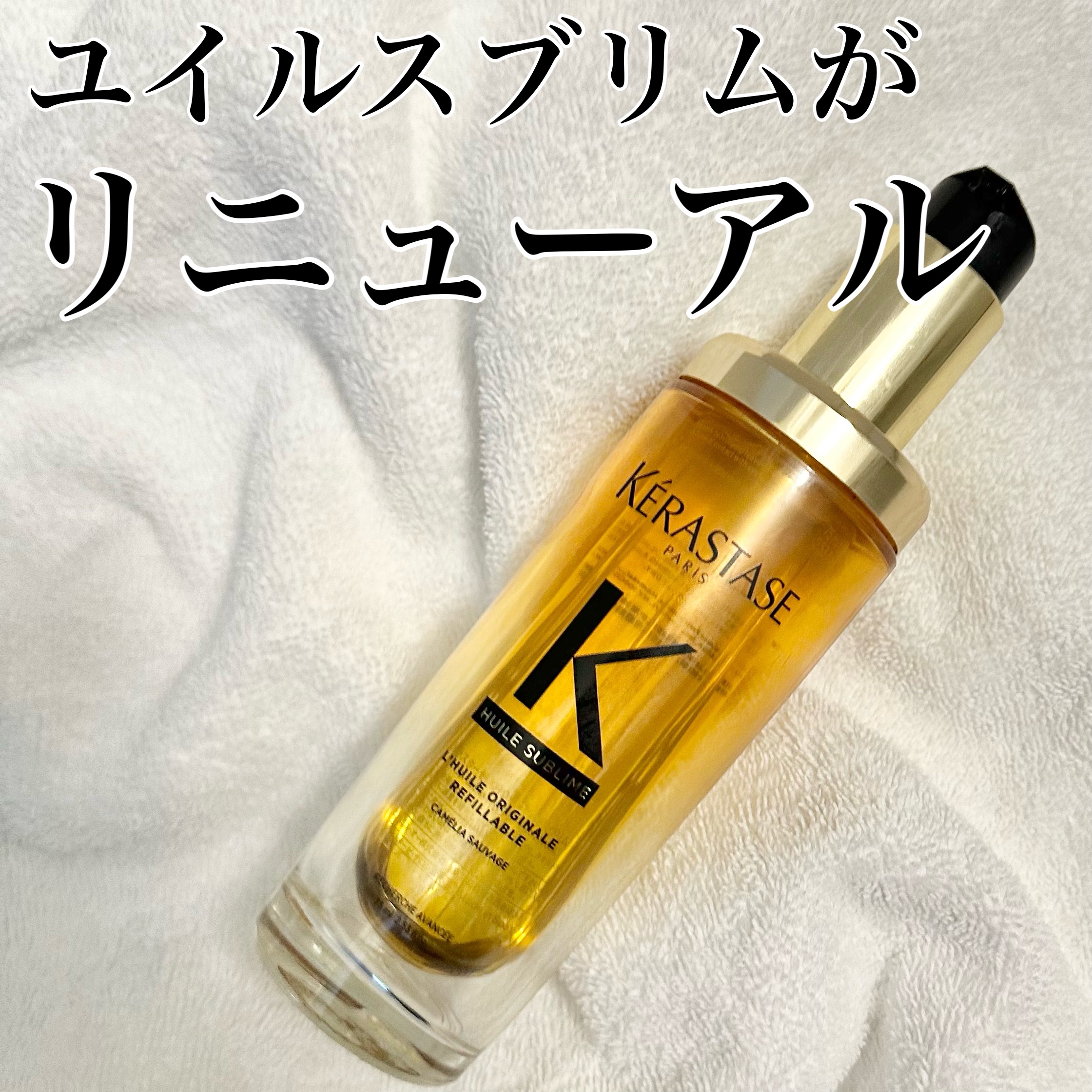 HU ユイルスブリム N 本体（75ml）/ケラスターゼ/ヘアオイルを使ったクチコミ（1枚目）