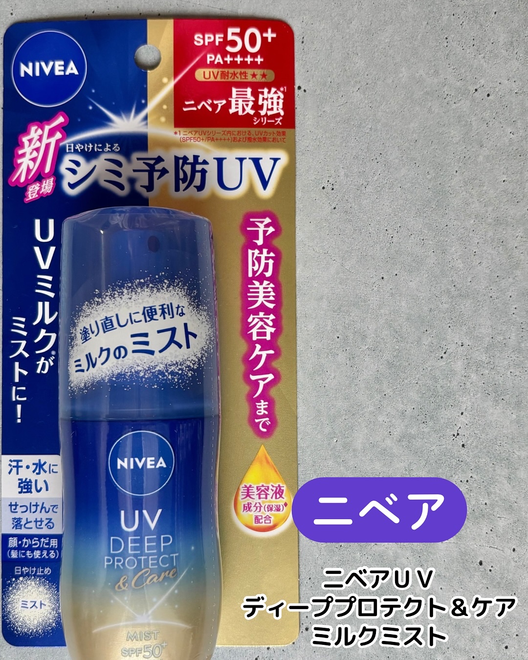 ニベアUV ディーププロテクト＆ケア ミルクミスト/ニベア/日焼け止めミスト・スプレーを使ったクチコミ（2枚目）