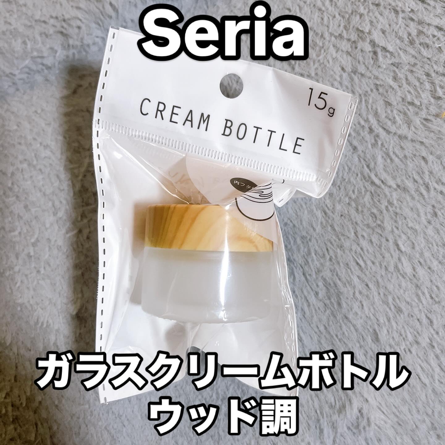 ガラスクリームボトル/セリア/その他を使ったクチコミ（1枚目）