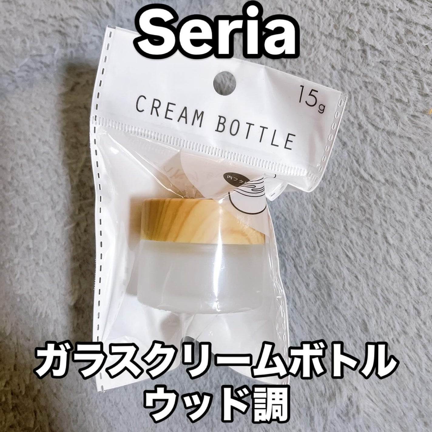ガラスクリームボトル/セリア/その他を使ったクチコミ(1枚目)