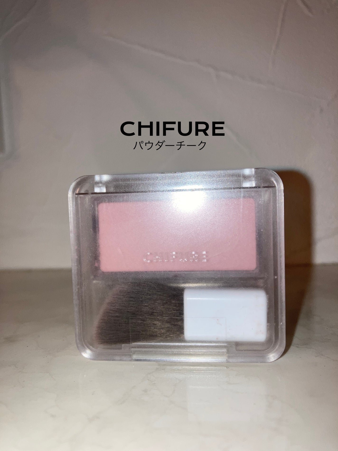 パウダー チーク/ちふれ/パウダーチークを使ったクチコミ(1枚目)