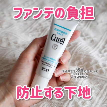 キュレル 潤浸保湿 ファンデ負担防止ベース/キュレル/化粧下地を使ったクチコミ(1枚目)